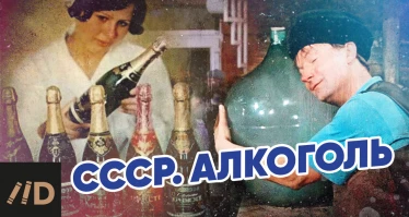 СССР. Алкоголь