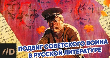 Подвиг советского воина в русской литературе