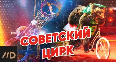 Советский цирк