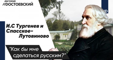 И.С. Тургенев и Спасское-Лутовиново: «Как бы мне сделаться русским?»