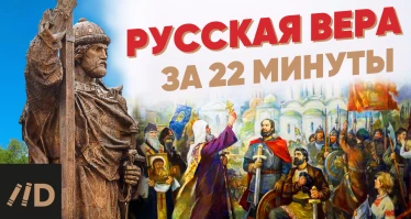 Новое видео из цикла 22 минуты: "Русская вера за 22 минуты"