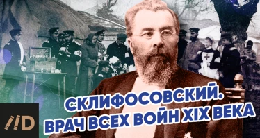 Склифосовский. Врач всех войн XIX века