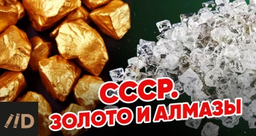 СССР. Золото и алмазы