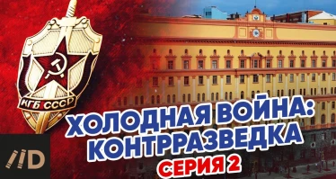 Холодная война: Контрразведка