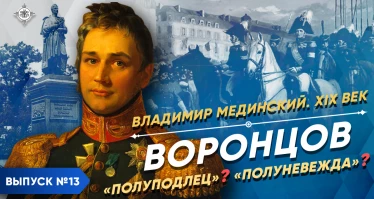 Воронцов. "Полуподлец"? "Полуневежда"? | Курс Владимира Мединского | XIX век
