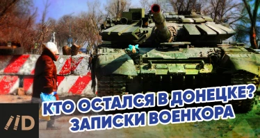 Кто остался в Донецке? Записки военкора