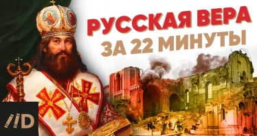 Смотрите скоро "Русская вера за 22 минуты"