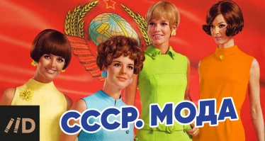 Скоро "СССР. Мода"