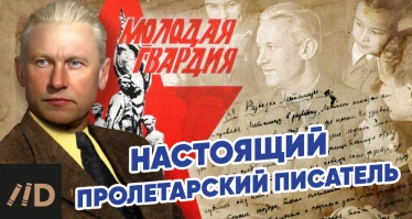 Александр Фадеев - настоящий пролетарский писатель