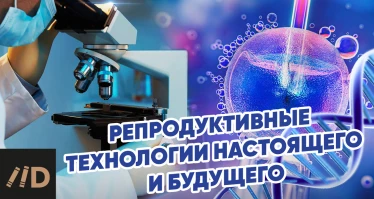 Репродуктивные технологии настоящего и будущего
