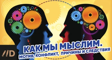 Как мы мыслим. Мотив, конфликт, причины и следствия