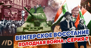 Холодная война: Венгерское восстание 1956