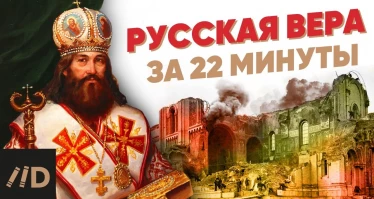 Русская вера за 22 минуты
