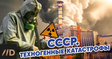 СССР. Техногенные катастрофы