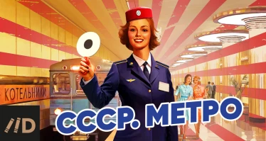 Смотрите в мае - "СССР. Метро"