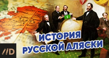 История русской Аляски