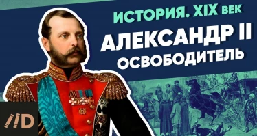 Александр II Освободитель | Курс Владимира Мединского | XIX век