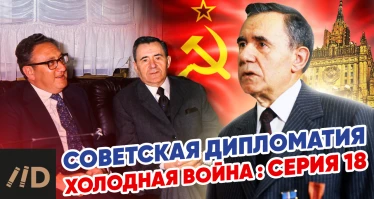 Холодная война: Советская дипломатия