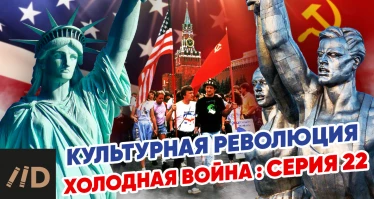 Холодная война: Культурная революция