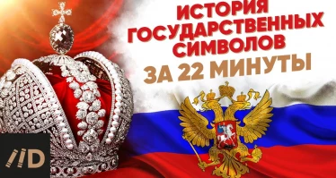 История государственных символов за 22 минуты