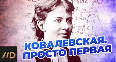 Ковалевская. Просто первая