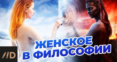 Женское в философии