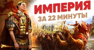 Империя за 22 минуты