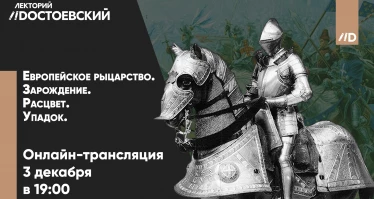 Европейское рыцарство. Зарождение. Расцвет. Упадок
