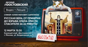 Русская вера: от принятия до взрыва храма Христа Спасителя за 22 минуты