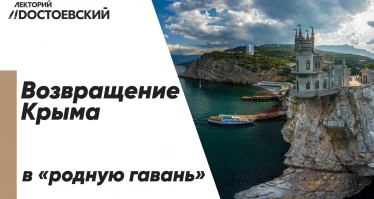 Возвращение Крыма в «родную гавань». Проект «Исторические субботы»