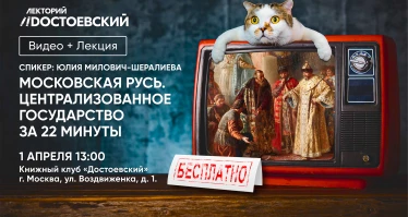 Видео+лекция: "Московская Русь. Централизованное государство за 22 минуты"