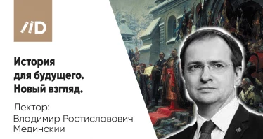Историческая политика | Мединский Владимир Ростиславович | 6 подходов к образованию
